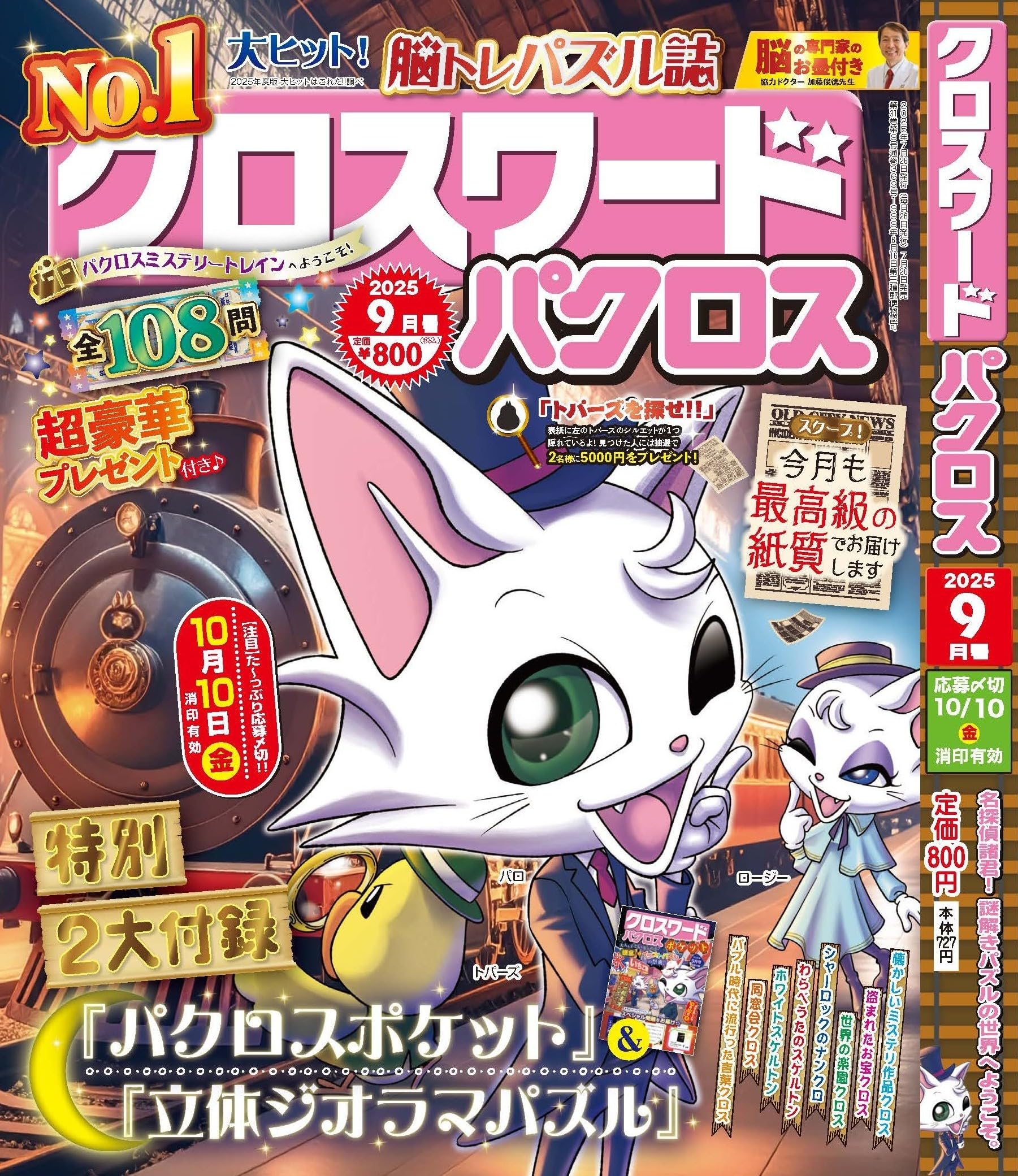 クロスワードパクロス2025年9月号【雑誌】 | アイア出版 |本